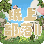 纸上部落2修改版