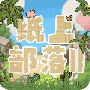 纸上部落2修改版