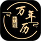中智万年历