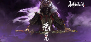 永劫无间武田信忠攻略