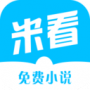米看小说免费版