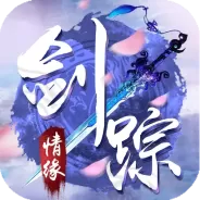 剑踪情缘h5