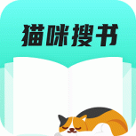 猫咪搜书极速版