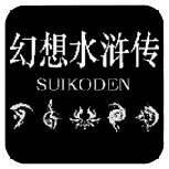 幻想水浒传ns版