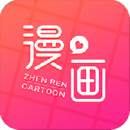 真人漫画(野蛮插画家)