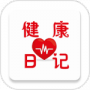 健康日记