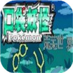 口袋妖怪荒芜的世界直装版