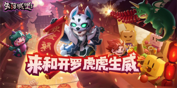 失落城堡最新版手游