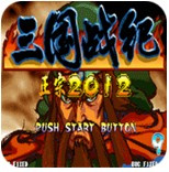 三国战纪2012经典版