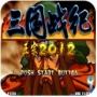 三国战纪2012经典版