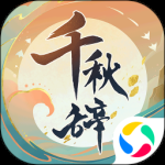 千秋辞（送满星袁天罡）