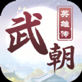 武朝英雄传