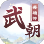 武朝英雄传