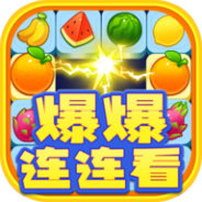 爆爆连连看