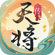 天将传腾讯版
