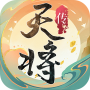 天将传腾讯版
