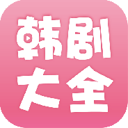韩剧大全清爽版