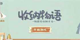 收纳物语攻略合集