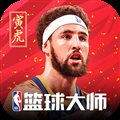 nba篮球大师快手版