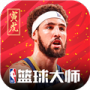nba篮球大师快手版