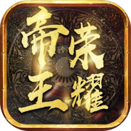 帝王荣耀抖音版