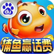 电玩捕鱼千炮版