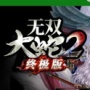 无双大蛇2ns版