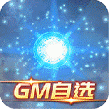 新塔防三国-全民塔防（送无限抽充）