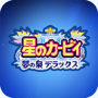 星之卡比梦之泉dx版