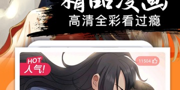 超好用的免费漫画APP
