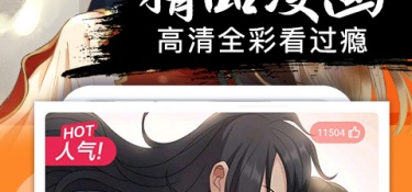 超好用的免费漫画APP
