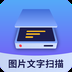 图片文字扫描大师