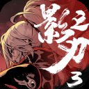 影之刃3(限时活动副本)