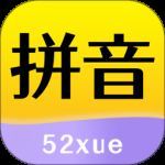 52拼音最新版