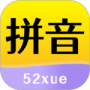 52拼音最新版