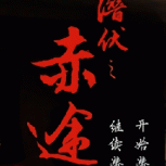 潜伏之赤途橙光版