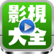 超级影视大全去广告版