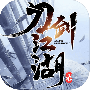 刀剑江湖录