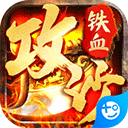 铁血攻沙抖音版