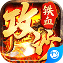 铁血攻沙抖音版