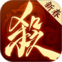 三国杀：一将成名