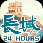 长城24小时