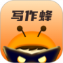 写作蜂