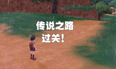 宝可梦朱紫帕底亚巨坑进入方法1