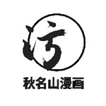 秋名山漫画清爽版