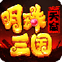 明珠三国小米版