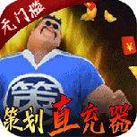 骑战三国-GM刷充金手指