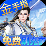 剑仙缘（0.05折送神级伙伴）