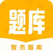 智杰题库