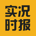 实况时报
